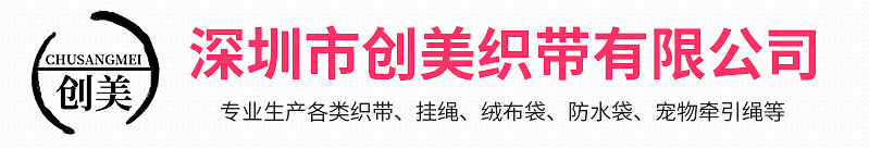 深圳市创美织带有限公司
